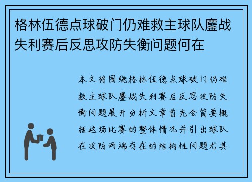 格林伍德点球破门仍难救主球队鏖战失利赛后反思攻防失衡问题何在