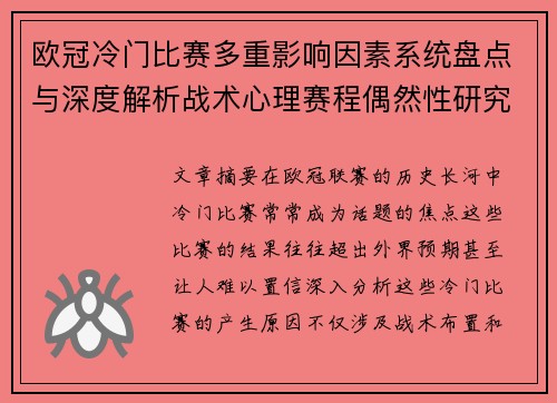 欧冠冷门比赛多重影响因素系统盘点与深度解析战术心理赛程偶然性研究