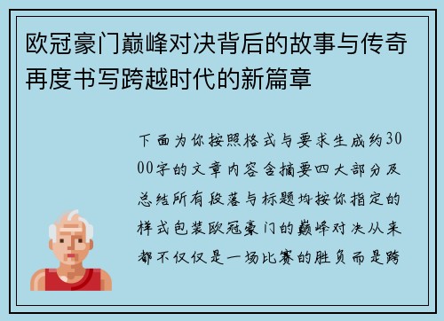 欧冠豪门巅峰对决背后的故事与传奇再度书写跨越时代的新篇章