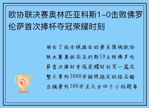 欧协联决赛奥林匹亚科斯1-0击败佛罗伦萨首次捧杯夺冠荣耀时刻