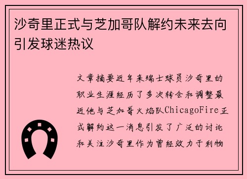 沙奇里正式与芝加哥队解约未来去向引发球迷热议 沙奇里正式与芝加哥队解约未来去向引发球迷热议