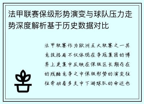 法甲联赛保级形势演变与球队压力走势深度解析基于历史数据对比