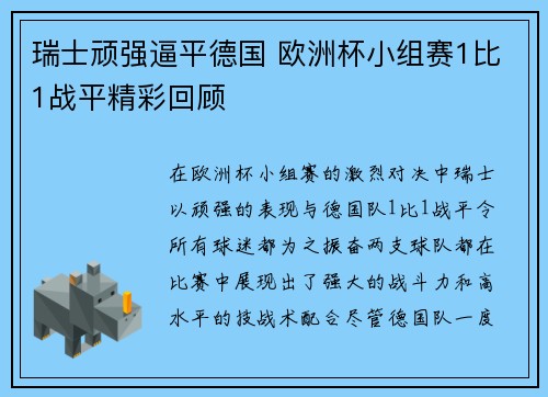 瑞士顽强逼平德国 欧洲杯小组赛1比1战平精彩回顾