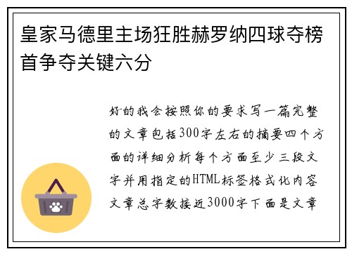 皇家马德里主场狂胜赫罗纳四球夺榜首争夺关键六分 皇家马德里主场狂胜赫罗纳四球夺榜首争夺关键六分