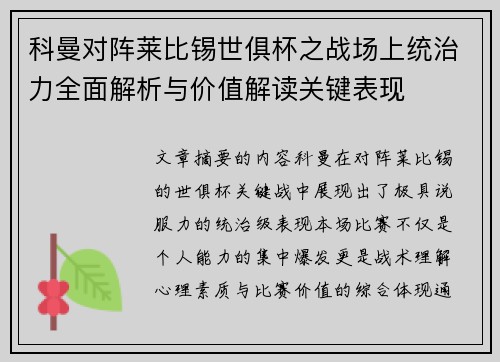 科曼对阵莱比锡世俱杯之战场上统治力全面解析与价值解读关键表现