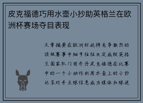 皮克福德巧用水壶小抄助英格兰在欧洲杯赛场夺目表现 皮克福德巧用水壶小抄助英格兰在欧洲杯赛场夺目表现