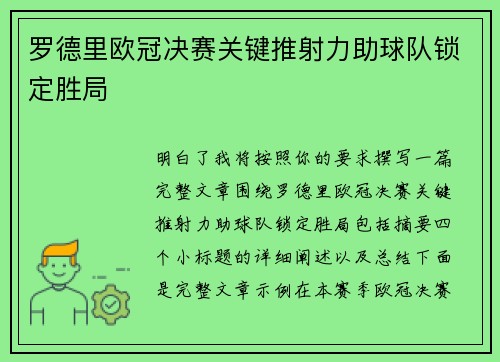 罗德里欧冠决赛关键推射力助球队锁定胜局