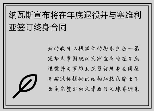 纳瓦斯宣布将在年底退役并与塞维利亚签订终身合同 纳瓦斯宣布将在年底退役并与塞维利亚签订终身合同