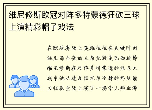 维尼修斯欧冠对阵多特蒙德狂砍三球上演精彩帽子戏法 维尼修斯欧冠对阵多特蒙德狂砍三球上演精彩帽子戏法