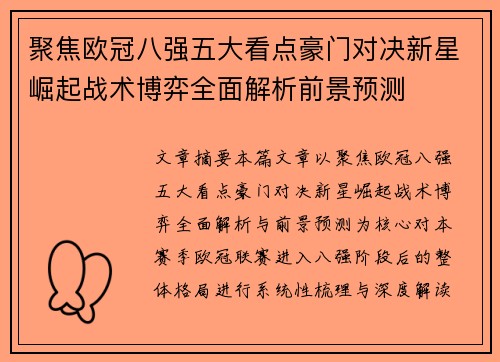 聚焦欧冠八强五大看点豪门对决新星崛起战术博弈全面解析前景预测
