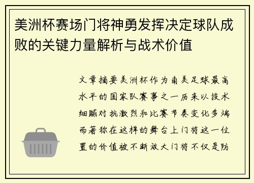 美洲杯赛场门将神勇发挥决定球队成败的关键力量解析与战术价值