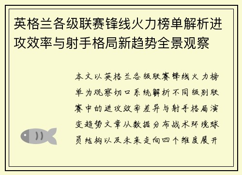 英格兰各级联赛锋线火力榜单解析进攻效率与射手格局新趋势全景观察 英格兰各级联赛锋线火力榜单解析进攻效率与射手格局新趋势全景观察