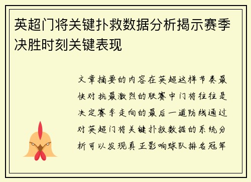 英超门将关键扑救数据分析揭示赛季决胜时刻关键表现