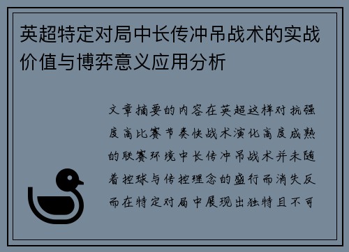 英超特定对局中长传冲吊战术的实战价值与博弈意义应用分析 英超特定对局中长传冲吊战术的实战价值与博弈意义应用分析