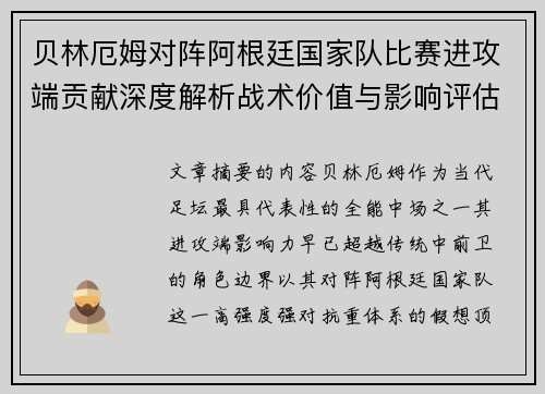 贝林厄姆对阵阿根廷国家队比赛进攻端贡献深度解析战术价值与影响评估