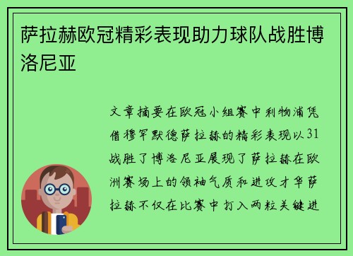 萨拉赫欧冠精彩表现助力球队战胜博洛尼亚