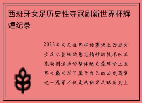 西班牙女足历史性夺冠刷新世界杯辉煌纪录
