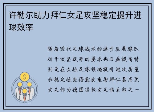 许勒尔助力拜仁女足攻坚稳定提升进球效率