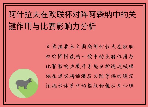 阿什拉夫在欧联杯对阵阿森纳中的关键作用与比赛影响力分析