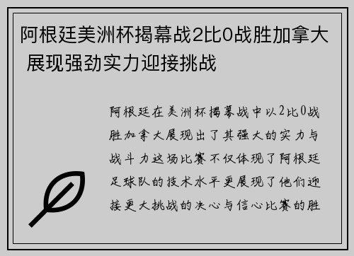 阿根廷美洲杯揭幕战2比0战胜加拿大 展现强劲实力迎接挑战
