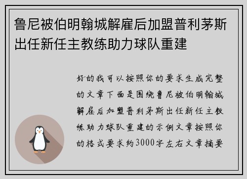 鲁尼被伯明翰城解雇后加盟普利茅斯出任新任主教练助力球队重建