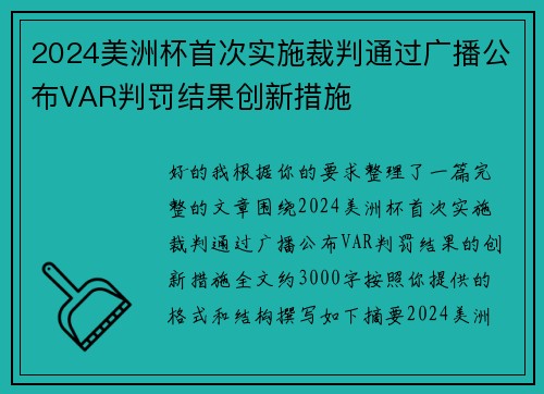 2024美洲杯首次实施裁判通过广播公布VAR判罚结果创新措施