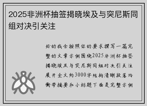 2025非洲杯抽签揭晓埃及与突尼斯同组对决引关注