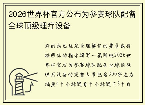 2026世界杯官方公布为参赛球队配备全球顶级理疗设备 2026世界杯官方公布为参赛球队配备全球顶级理疗设备