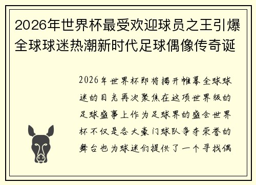 2026年世界杯最受欢迎球员之王引爆全球球迷热潮新时代足球偶像传奇诞生