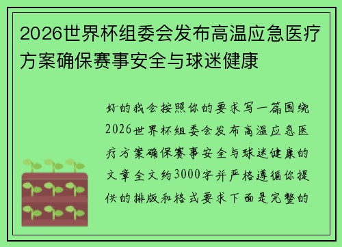 2026世界杯组委会发布高温应急医疗方案确保赛事安全与球迷健康