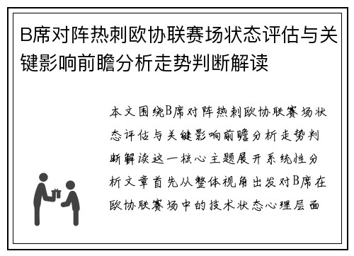 B席对阵热刺欧协联赛场状态评估与关键影响前瞻分析走势判断解读