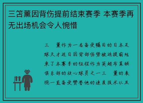 三笘薰因背伤提前结束赛季 本赛季再无出场机会令人惋惜