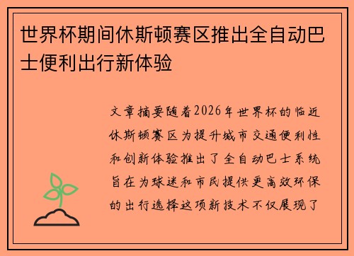 世界杯期间休斯顿赛区推出全自动巴士便利出行新体验