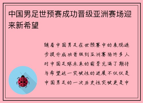 中国男足世预赛成功晋级亚洲赛场迎来新希望