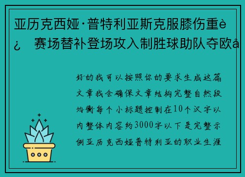 亚历克西娅·普特利亚斯克服膝伤重返赛场替补登场攻入制胜球助队夺欧冠冠军