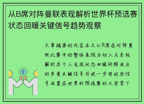 从B席对阵曼联表现解析世界杯预选赛状态回暖关键信号趋势观察