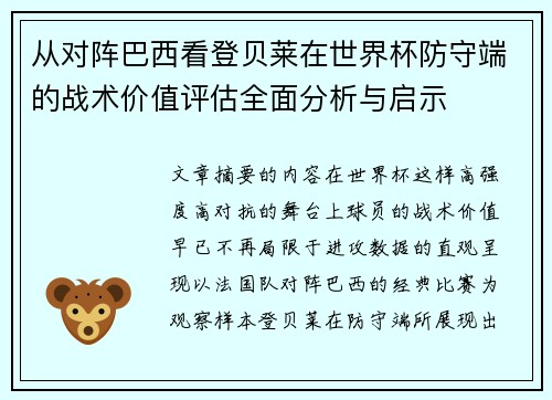 从对阵巴西看登贝莱在世界杯防守端的战术价值评估全面分析与启示