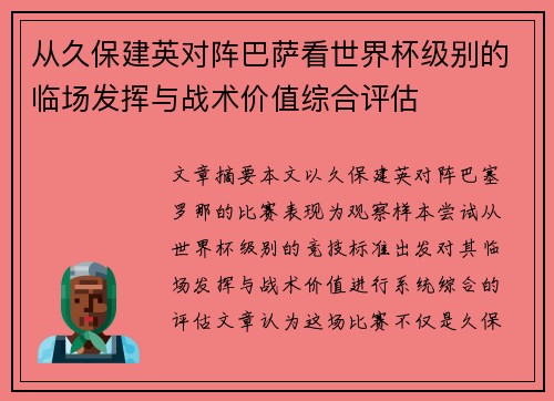 从久保建英对阵巴萨看世界杯级别的临场发挥与战术价值综合评估 从久保建英对阵巴萨看世界杯级别的临场发挥与战术价值综合评估