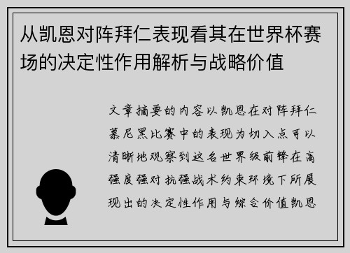 从凯恩对阵拜仁表现看其在世界杯赛场的决定性作用解析与战略价值 从凯恩对阵拜仁表现看其在世界杯赛场的决定性作用解析与战略价值