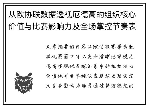 从欧协联数据透视厄德高的组织核心价值与比赛影响力及全场掌控节奏表现