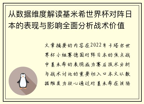 从数据维度解读基米希世界杯对阵日本的表现与影响全面分析战术价值 从数据维度解读基米希世界杯对阵日本的表现与影响全面分析战术价值