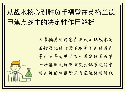 从战术核心到胜负手福登在英格兰德甲焦点战中的决定性作用解析