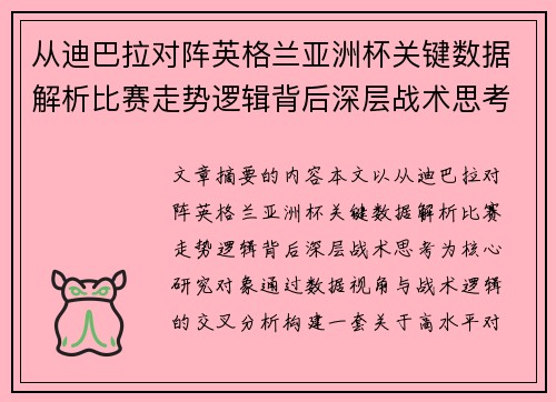 从迪巴拉对阵英格兰亚洲杯关键数据解析比赛走势逻辑背后深层战术思考 从迪巴拉对阵英格兰亚洲杯关键数据解析比赛走势逻辑背后深层战术思考