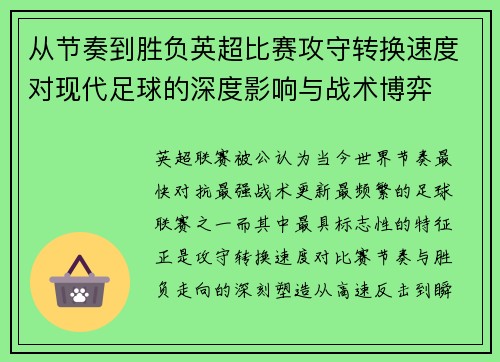 从节奏到胜负英超比赛攻守转换速度对现代足球的深度影响与战术博弈