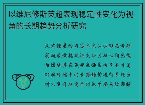 以维尼修斯英超表现稳定性变化为视角的长期趋势分析研究