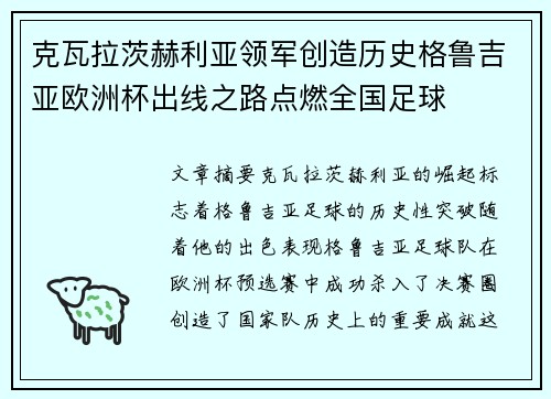 克瓦拉茨赫利亚领军创造历史格鲁吉亚欧洲杯出线之路点燃全国足球