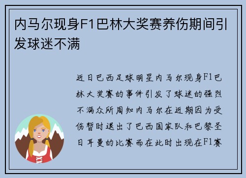 内马尔现身F1巴林大奖赛养伤期间引发球迷不满