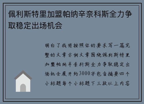 佩利斯特里加盟帕纳辛奈科斯全力争取稳定出场机会