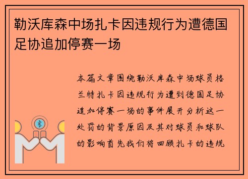 勒沃库森中场扎卡因违规行为遭德国足协追加停赛一场