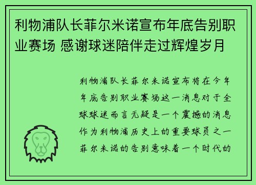 利物浦队长菲尔米诺宣布年底告别职业赛场 感谢球迷陪伴走过辉煌岁月 利物浦队长菲尔米诺宣布年底告别职业赛场 感谢球迷陪伴走过辉煌岁月